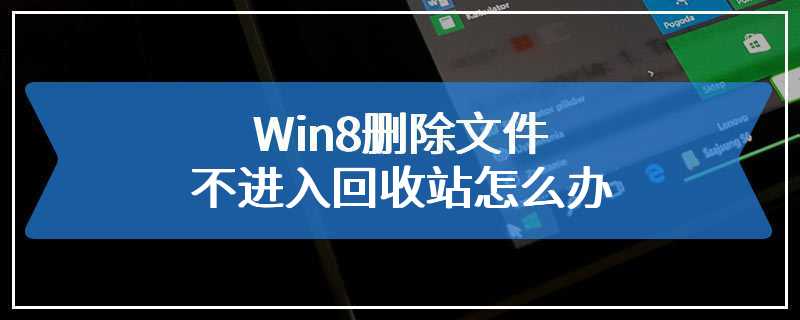 Win8删除文件不进入回收站怎么办