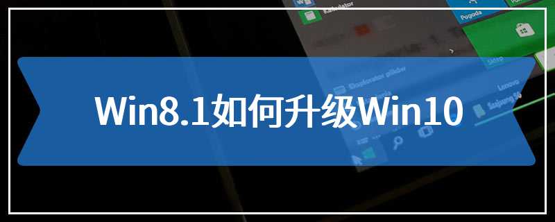 Win8.1如何升级Win10