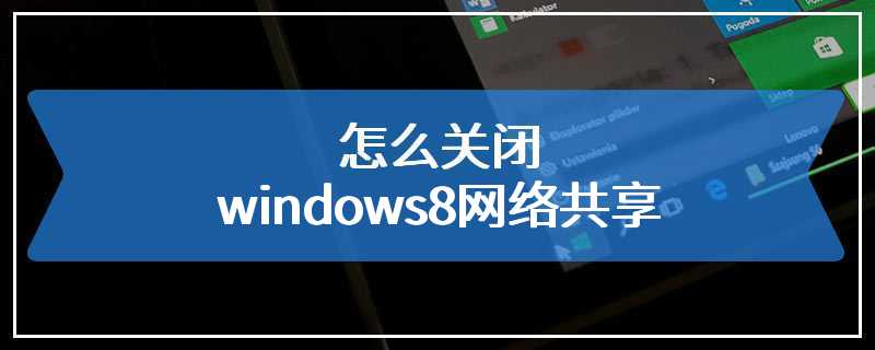 怎么关闭windows8网络共享