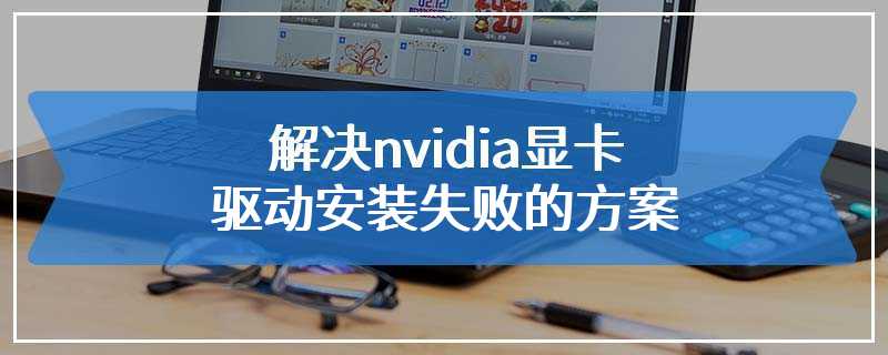 解决nvidia显卡驱动安装失败的方案