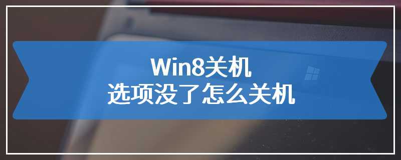 Win8关机选项没了怎么关机