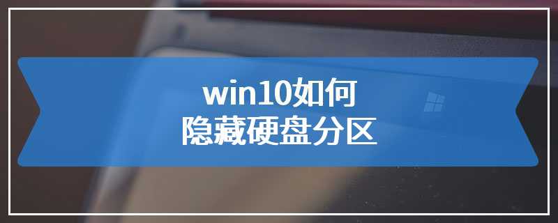 win10如何隐藏硬盘分区