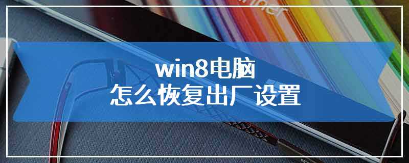 win8电脑怎么恢复出厂设置