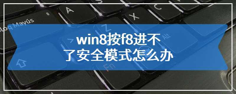 win8按f8进不了安全模式怎么办