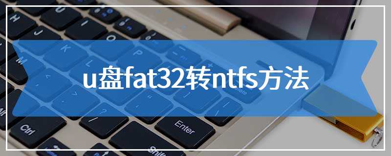 u盘fat32转ntfs方法