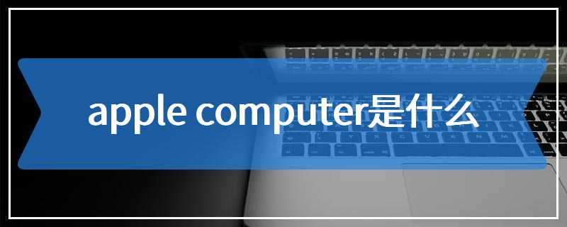 apple computer是什么