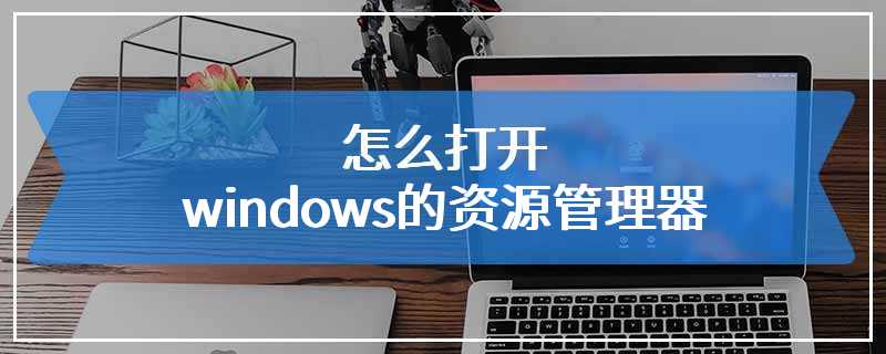 怎么打开windows的资源管理器