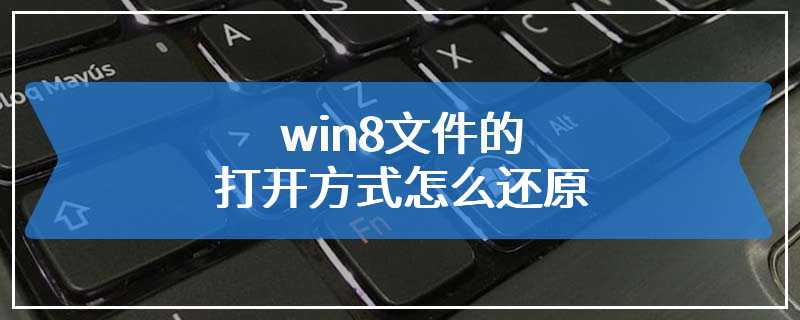 win8文件的打开方式怎么还原