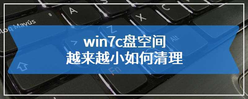 win7c盘空间越来越小如何清理