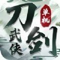 刀剑武侠v1.0