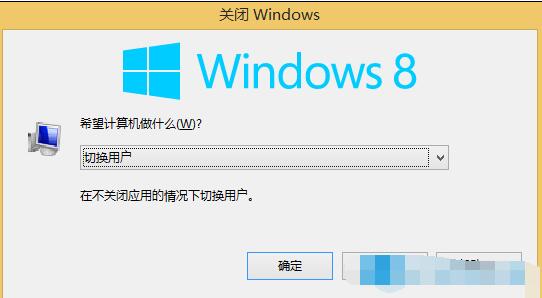 Win8关机选项没了怎么关机