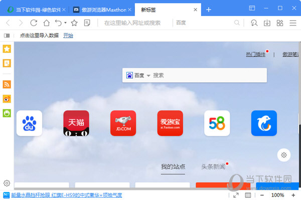 傲游浏览器5(Maxthon)