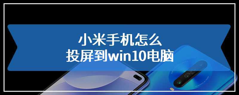 小米手机怎么投屏到win10电脑