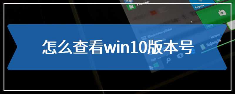 怎么查看win10版本号