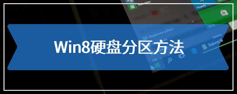 Win8硬盘分区方法