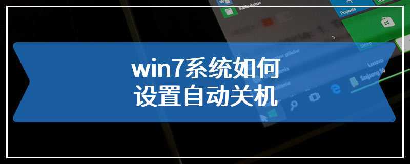 win7系统如何设置自动关机