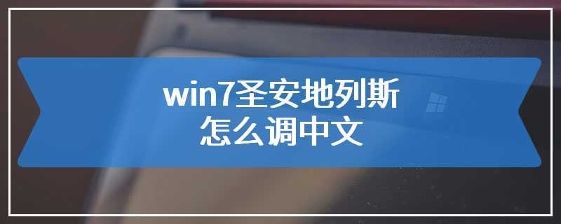 win7圣安地列斯怎么调中文