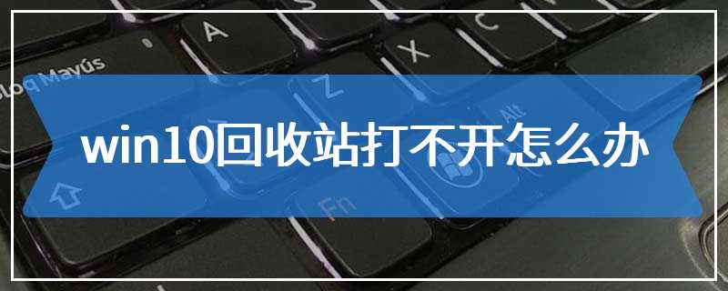 win10回收站打不开怎么办