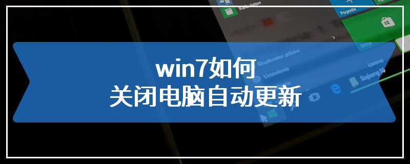 win7如何关闭电脑自动更新