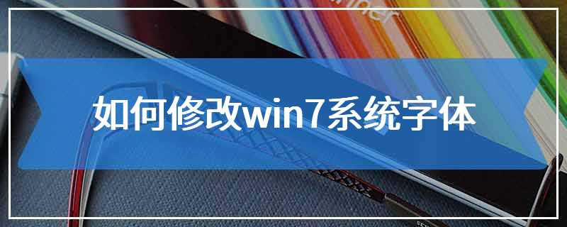 如何修改win7系统字体