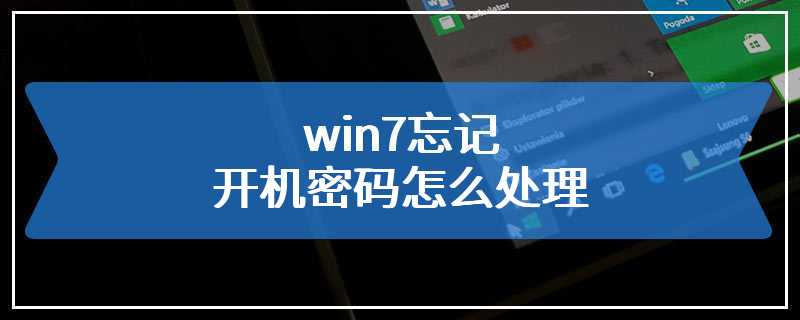 win7忘记开机密码怎么处理