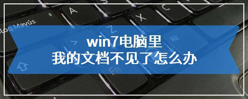 win7电脑里我的文档不见了怎么办