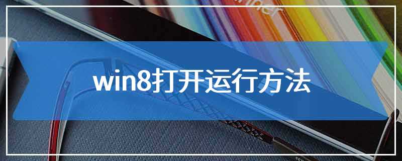 win8打开运行方法