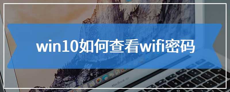 win10如何查看wifi密码