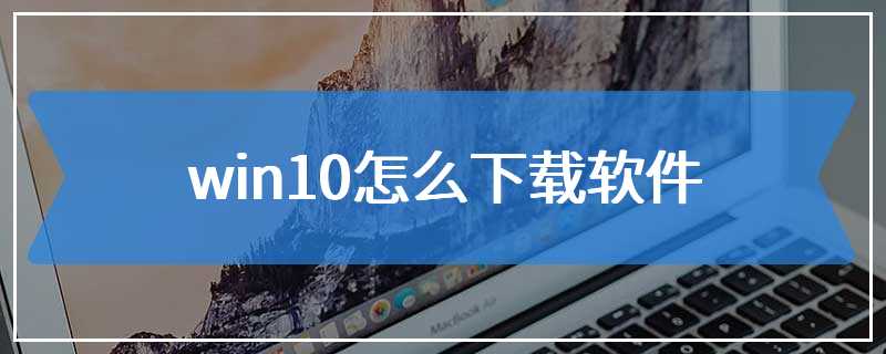 win10怎么下载软件