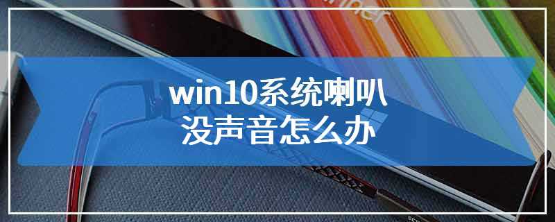 win10系统喇叭没声音怎么办