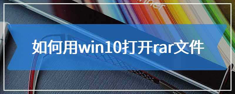 如何用win10打开rar文件