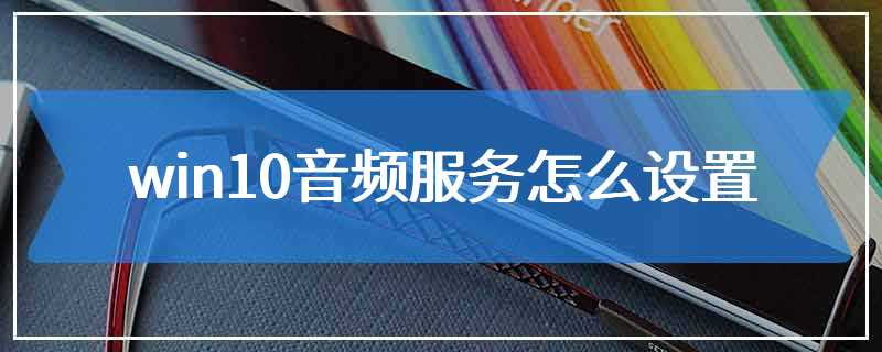 win10音频服务怎么设置