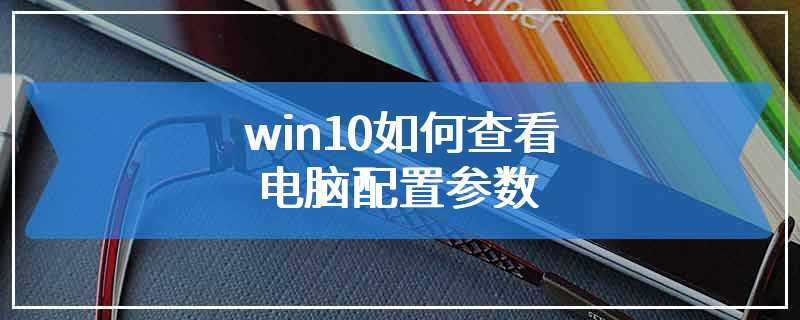 win10如何查看电脑配置参数