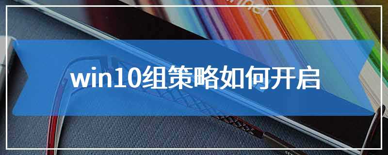 win10组策略如何开启