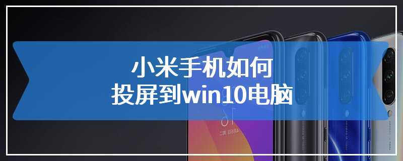 小米手机如何投屏到win10电脑