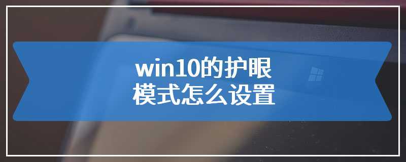 win10的护眼模式怎么设置