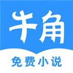 牛角免费小说v2.3.7