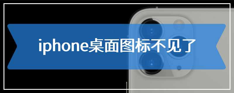 iphone桌面图标不见了