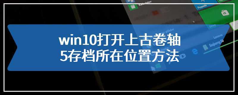 win10打开上古卷轴5存档所在位置方法