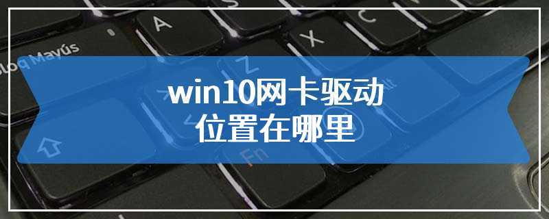 win10网卡驱动位置在哪里