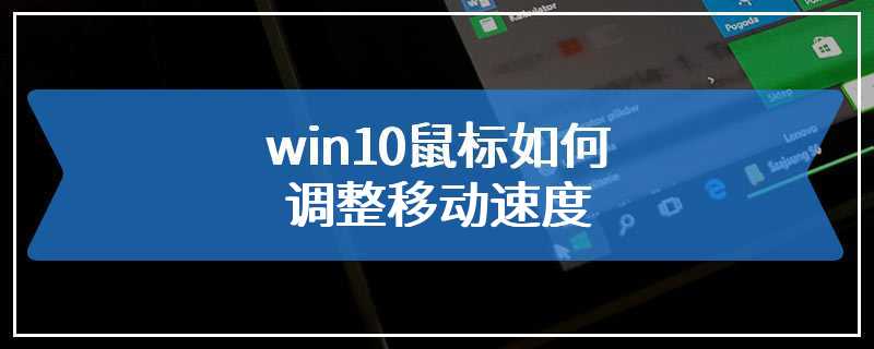 win10鼠标如何调整移动速度