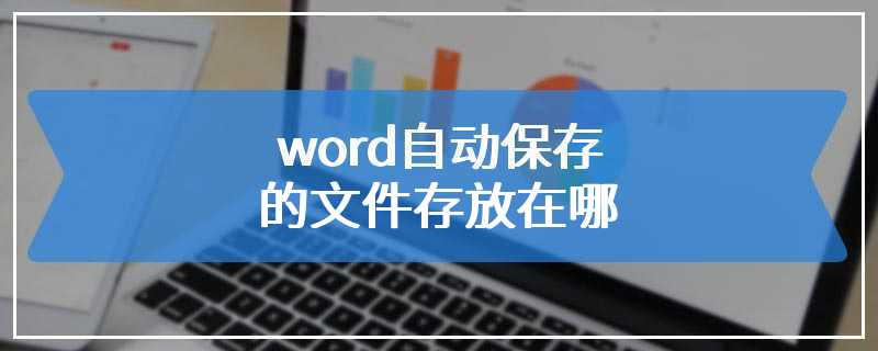 word自动保存的文件存放在哪