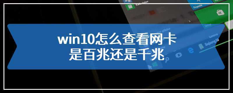 win10怎么查看网卡是百兆还是千兆