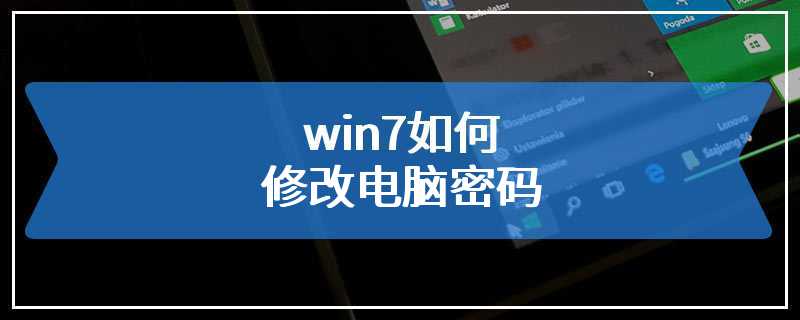 win7如何修改电脑密码