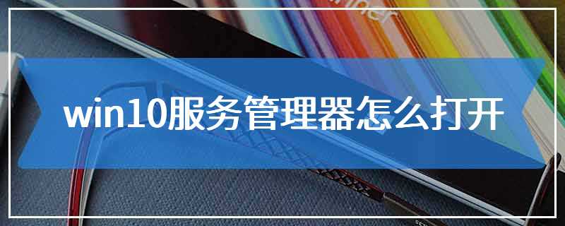 win10服务管理器怎么打开