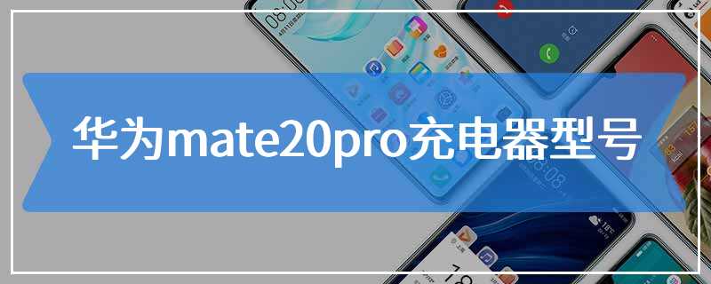 华为mate20pro充电器型号