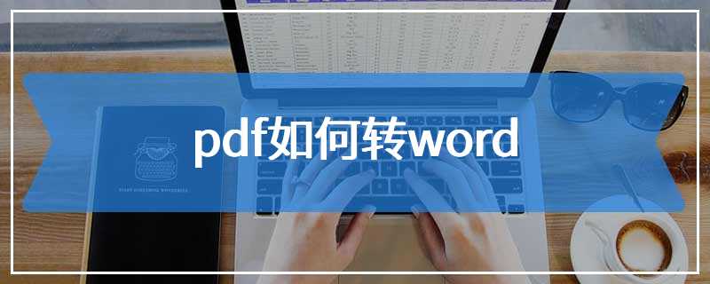 pdf如何转word