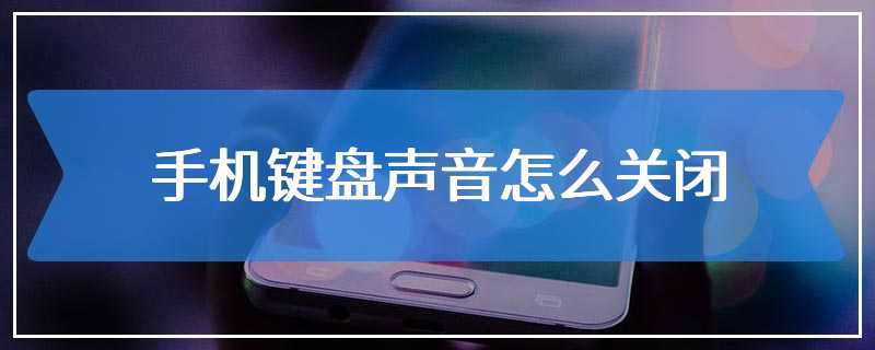 手机键盘声音怎么关闭