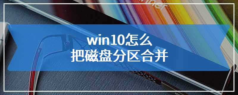 win10怎么把磁盘分区合并