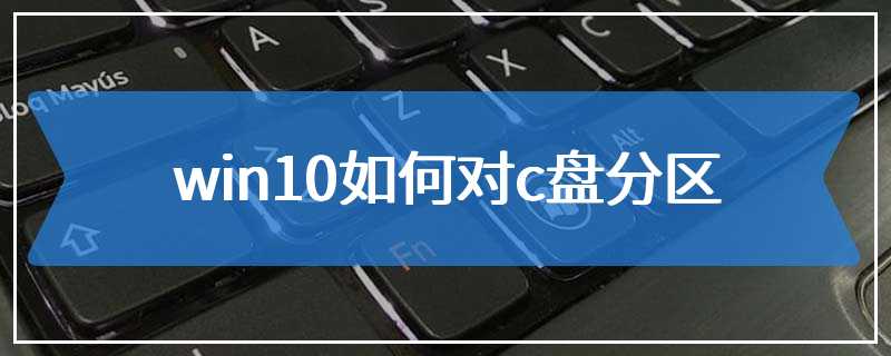 win10如何对c盘分区